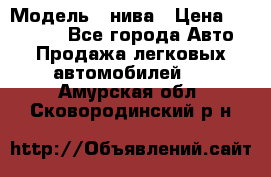  › Модель ­ нива › Цена ­ 100 000 - Все города Авто » Продажа легковых автомобилей   . Амурская обл.,Сковородинский р-н